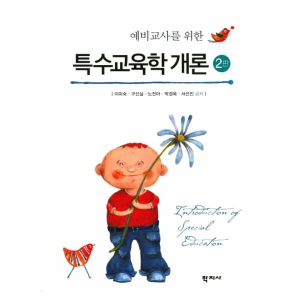 학지사 예비교사를 위한 특수교육학 개론