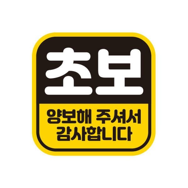 아트박스 (현대Hmall) 아트박스/제제데코 자동차 탈부착 초보운전자석 반사스티커 시트지 GC004