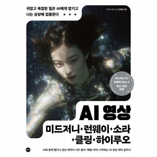 백산출판사 AI 영상×미드저니·런웨이·소라·클링·하이루오