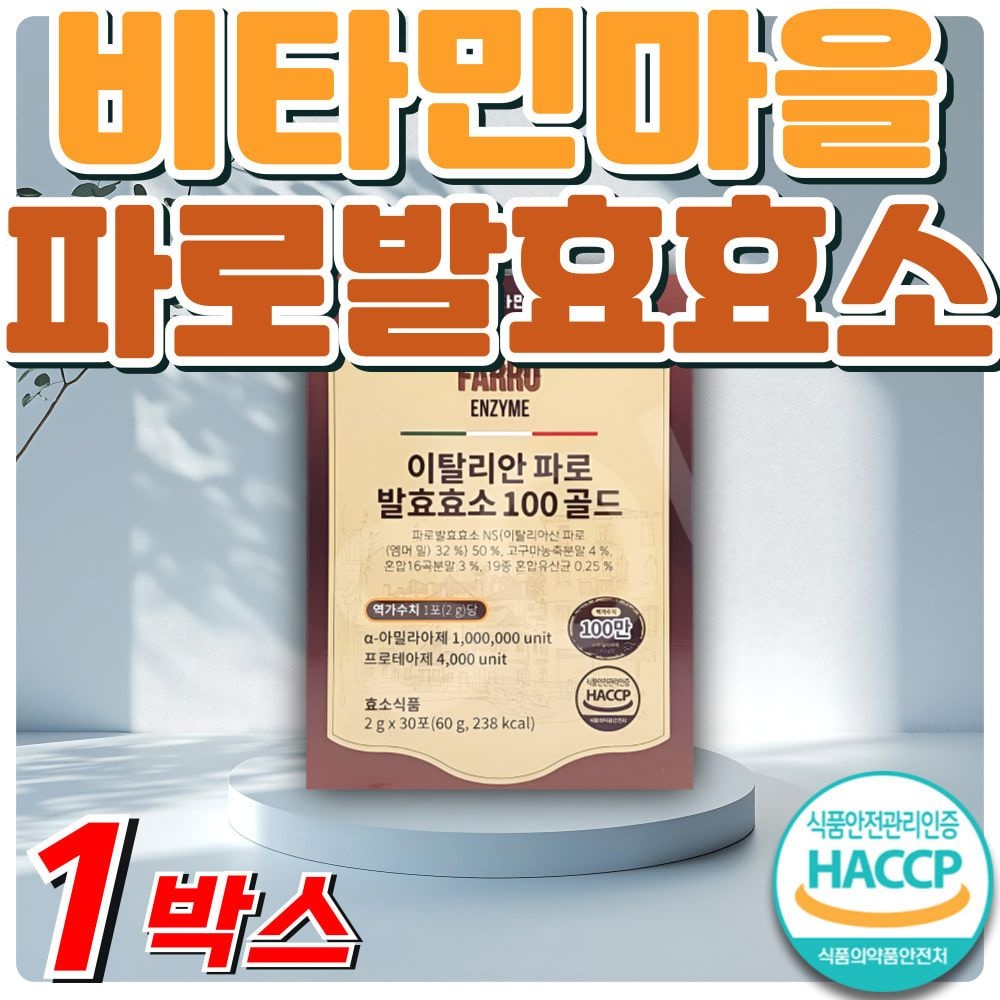 HACCP 식약처인증 비타민마을 이탈리아 정품 파로 엠머밀 곡물 발효 효소 100만 고 역가수치 인절미맛 분말 가루 파