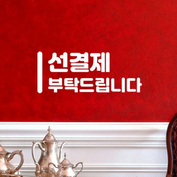 아트박스 (현대Hmall) 아트박스/코이핀즈 세로라인 선결제 부탁드립니다 가게 스티커 - small