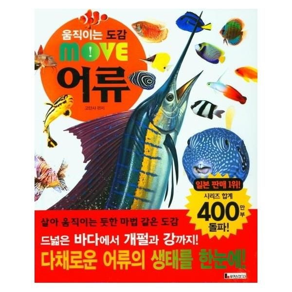 [보리보리]움직이는 도감 Move 어류  (양장)