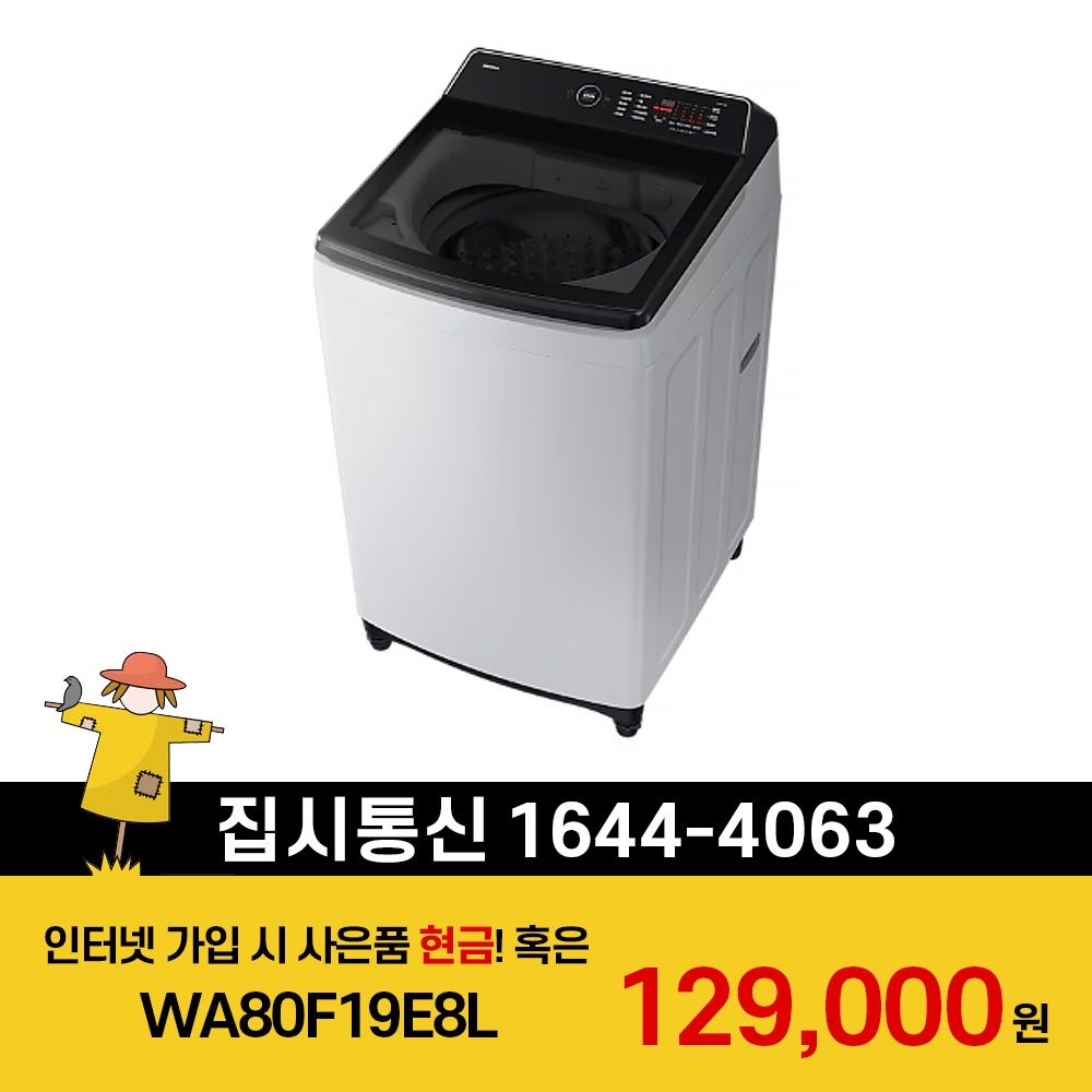 삼성전자 [KT/LG/SK] 인터넷+TV 가입시 삼성 AI 통버블 세탁기 19kg WA80F19E8L