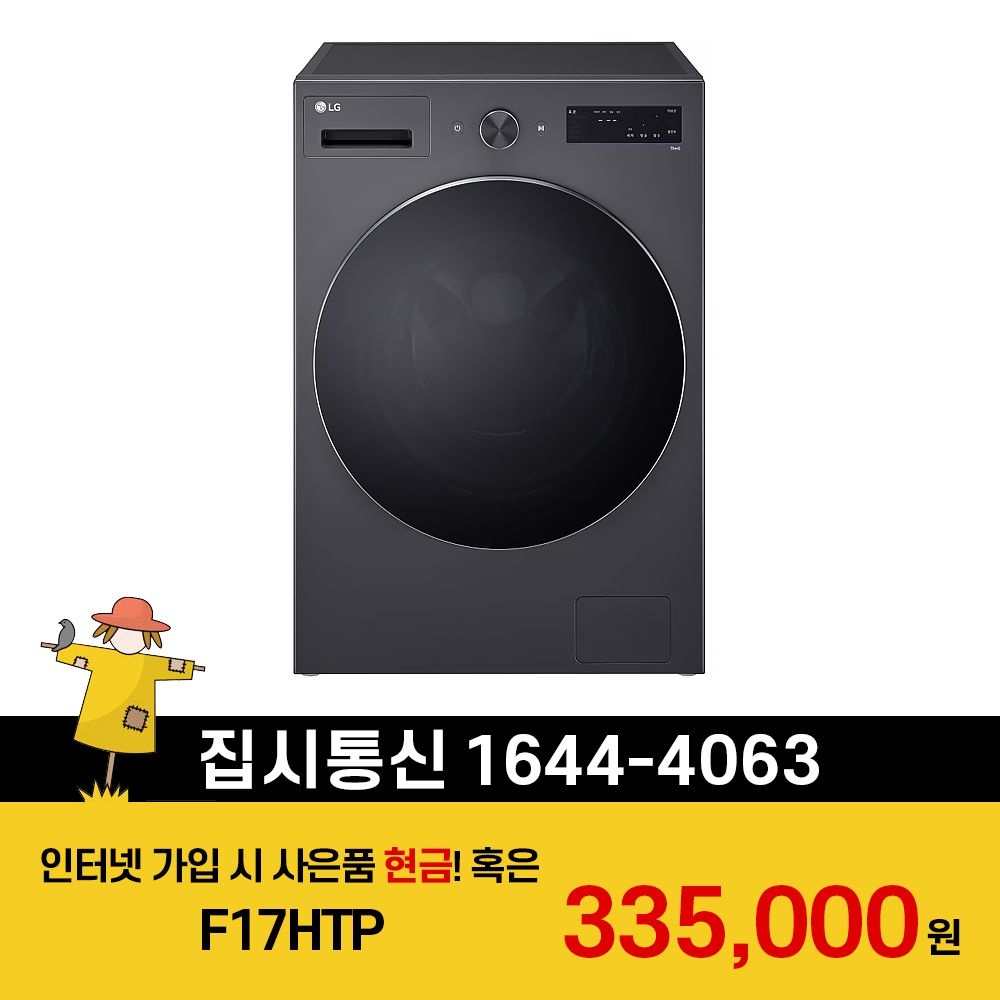 LG전자 [집시통신] SK/LG/KT 인터넷+TV 가입하면 LG 트롬 세탁기 17kg 1등급 F17HTP