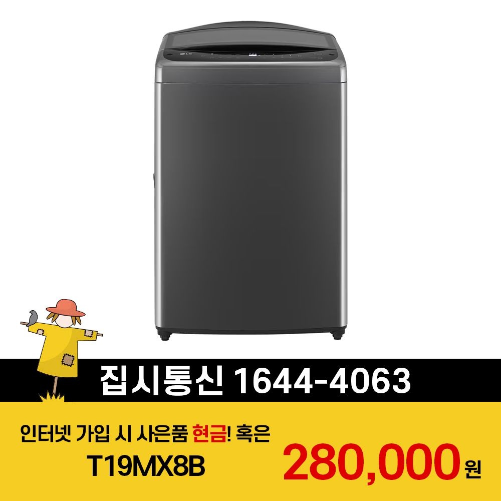 LG전자 [KT/LG/SK] 인터넷+TV 가입시 LG 통돌이 세탁기 19kg 2등급 T19MX8B