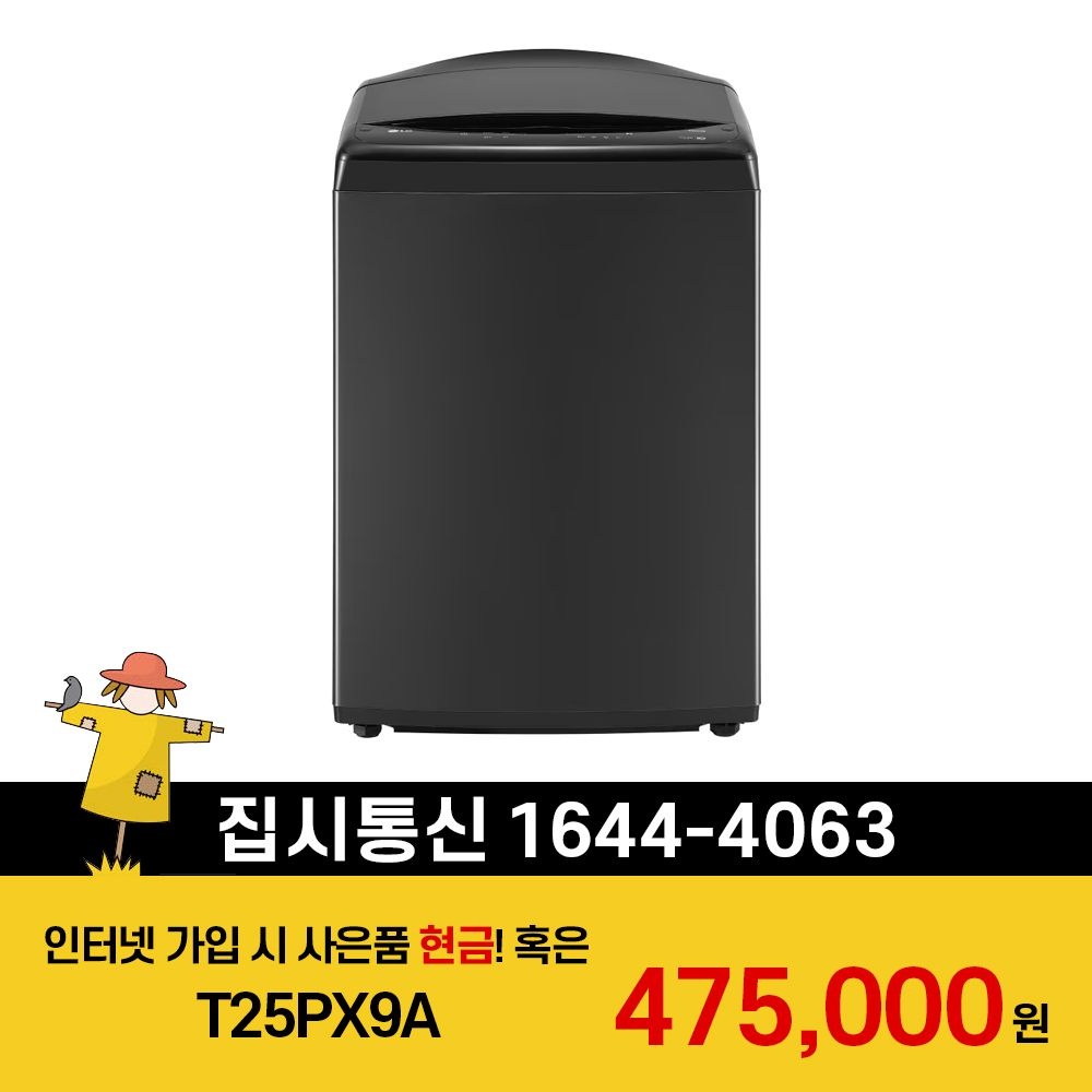 상품상세참조 LG전자 [KT/LG/SK] 인터넷+TV 가입시 LG 통돌이 세탁기 25kg 2등급 T25PX9A