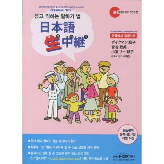 웅진북센 웅진북센 일본어 생중계 듣고 익히는 말하기 법