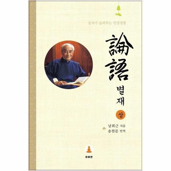 논어 별재 (상) - 공자가 들려주는 인생경험