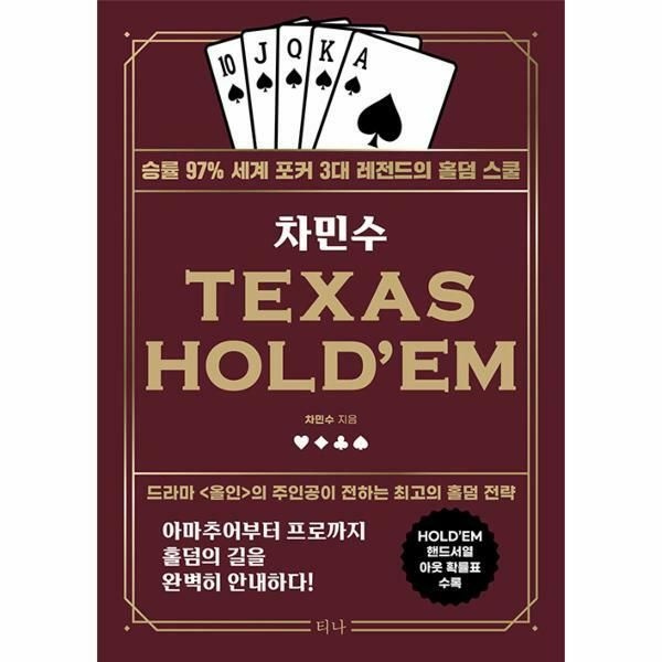 (현대Hmall) [웅진북센]차민수 TEXAS HOLDEM  승률 97 세계 포커 3대 레전드의 홀덤 스쿨 개정판 didwkd
