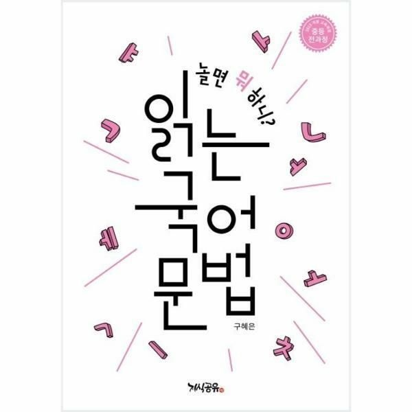 (현대Hmall) [웅진북센]놀면 뭐 하니 읽는 국어 문법  중등 전과정