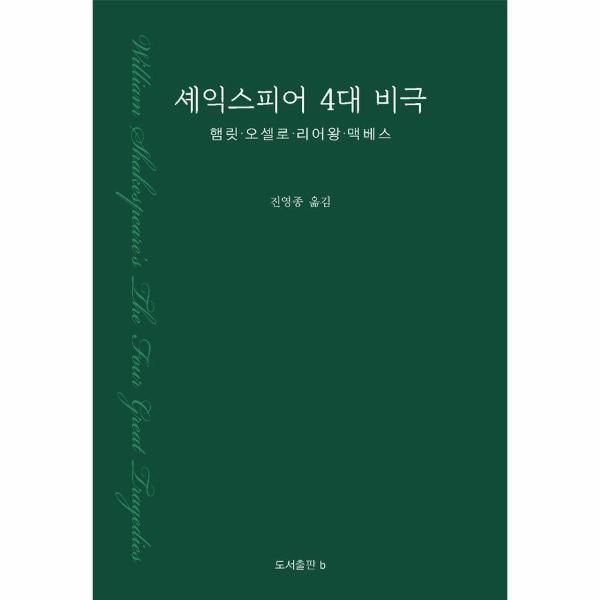 b [북스토어] 셰익스피어 4대 비극 - 햄릿 오셀로 리어왕 맥베스