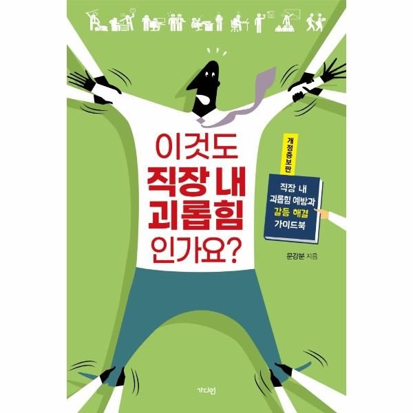 [보리보리]이것도 직장 내 괴롭힘인가요 ： 직장 내 괴롭힘 예방과 갈등 해결 가이드북 (개정증보판)
