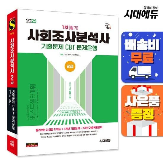 시대교육 [주7일배송] 2026 시대에듀 사회조사분석사 2급 1차 필기 기출문제 CBT 문제은행