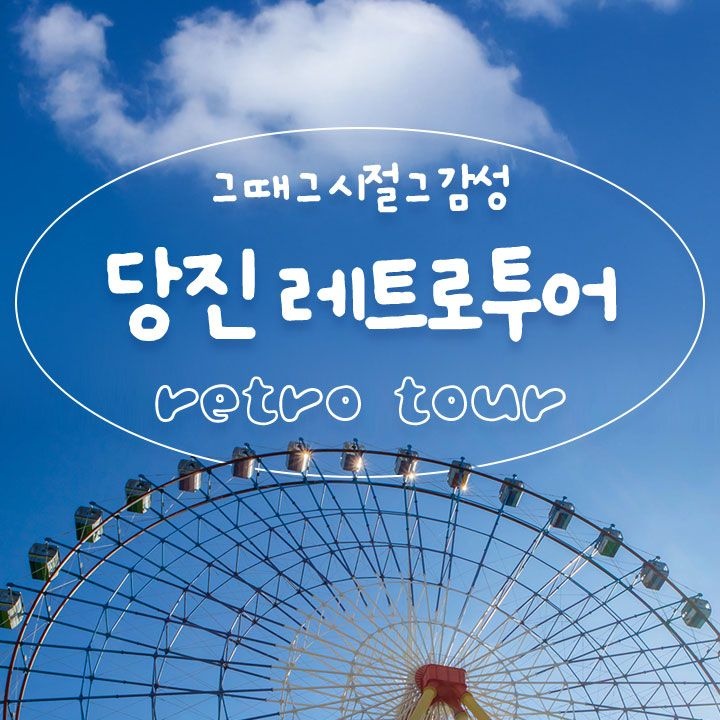 [당일여행] 충남 당진 면천읍성/삽교호 관광지/신평양조장/아산/외암민속마을/레트로여행