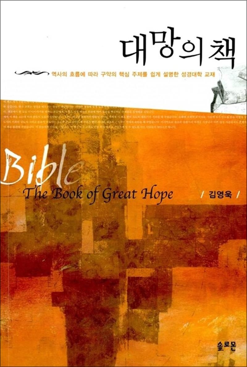 대망의 책 - 역사의 흐름에 따라 구약의 핵심 주제를 쉽게 설명한 성경대학 교재