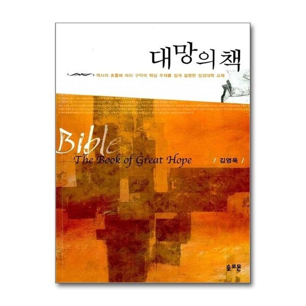 [보리보리]대망의 책 - 역사의 흐름에 따라 구약의 핵심 주제를 쉽게 설명한 성경대학 교재
