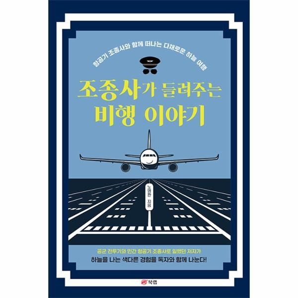 [보리보리]조종사가 들려주는 비행 이야기 ： 항공기 조종사와 함께 떠나는 다채로운 하늘 여행