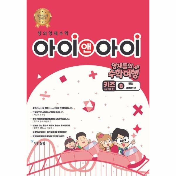 [보리보리]창의영재수학 아이앤아이 키즈 B 연산 ： 경상북도편 - 영재들의 수학여행