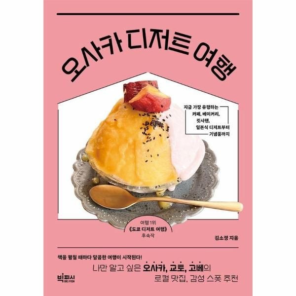 웅진북센 [보리보리]오사카 디저트 여행 - 나만 알고 싶은 오사카, 교토, 고베의 로컬 맛집, 감성 스폿 추천