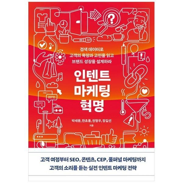 책광장모두북 [보리보리]인텐트 마케팅 혁명 ： 검색 데이터로 고객의 욕망과 고민을 읽고 브랜드 성장을 설계하라