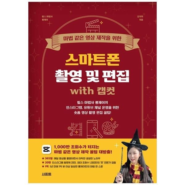 책광장모두북 [보리보리]마법 같은 영상 제작을 위한 스마트폰 촬영 및 편집 with 캡컷 ： 릴스 마법사 롱제이의 인스타그램  유