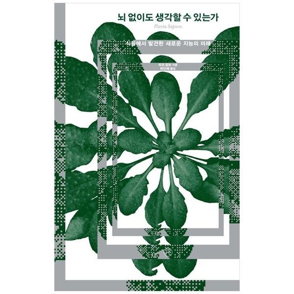 책광장모두북 [보리보리]뇌 없이도 생각할 수 있는가 ： 식물에서 발견한 새로운 지능의 미래