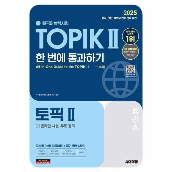 [시대고시기획]2025 한국어능력시험 TOPIK Ⅱ(토픽 2) 한 번에 통과하기 + 온라인 시험, 무료 강의