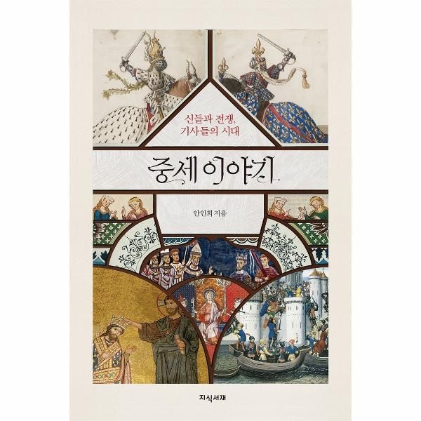 [지식서재]중세 이야기 - 신들과 전쟁, 기사들의 시대
