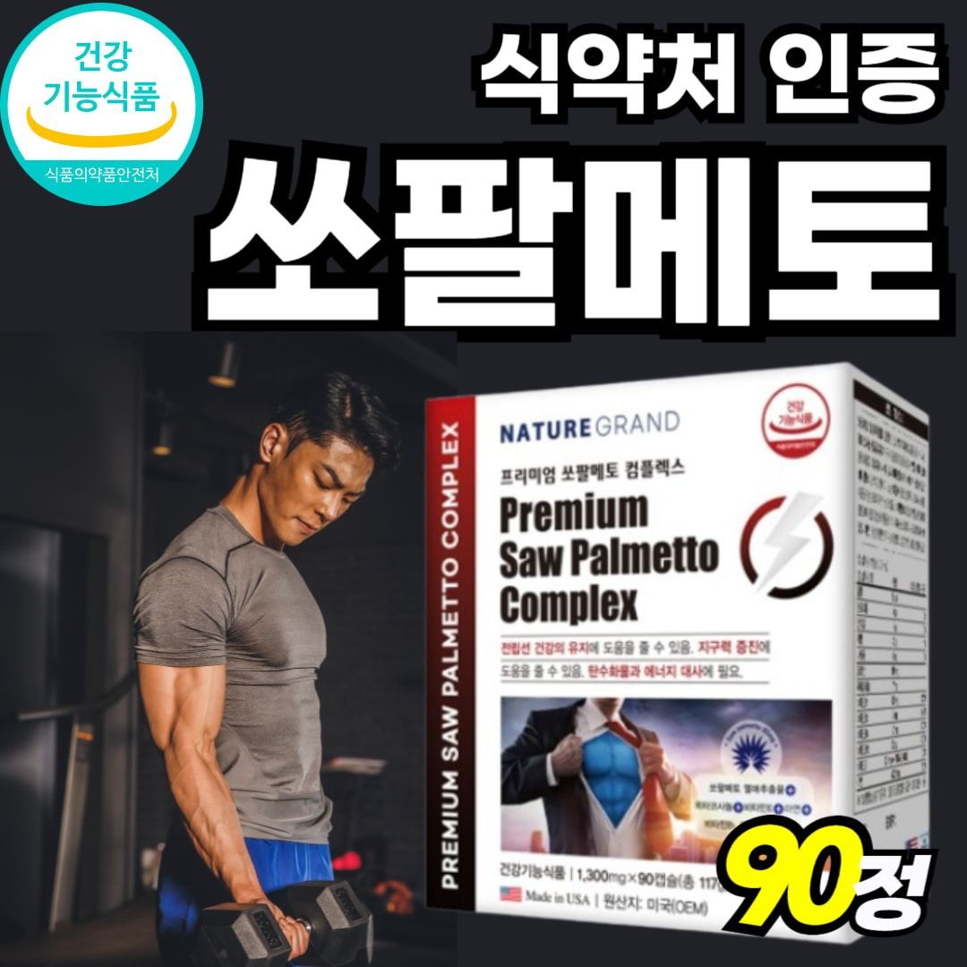 [자체제작]식약처 인정 60대 아르지닌 쏘팔메트 맨 소팔매토 비타비 미국산 남성 골드 70대 절립선 레드 파워 비타민비 수퍼