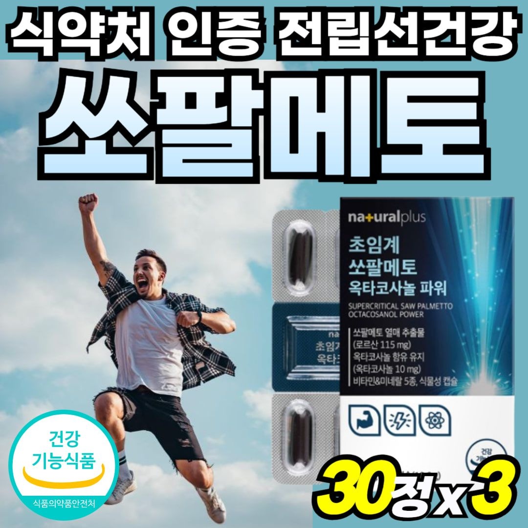 중년 남자 비타민B 맨 파워 쏘팔메토 쏘파메토 쏘팔매트 프리미엄 전립선에 좋은 골드 지구력 쏘팔매토 초임계