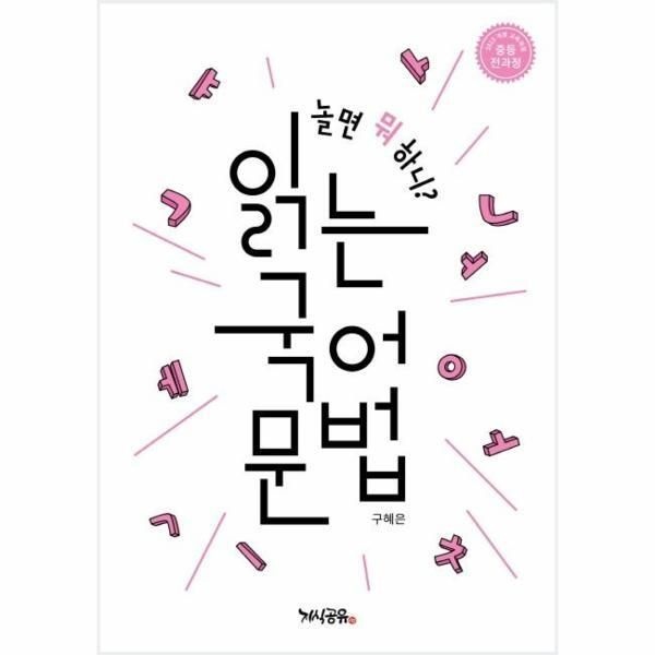 [북스토어] 놀면 뭐 하니 읽는 국어 문법 - 중등 전과정