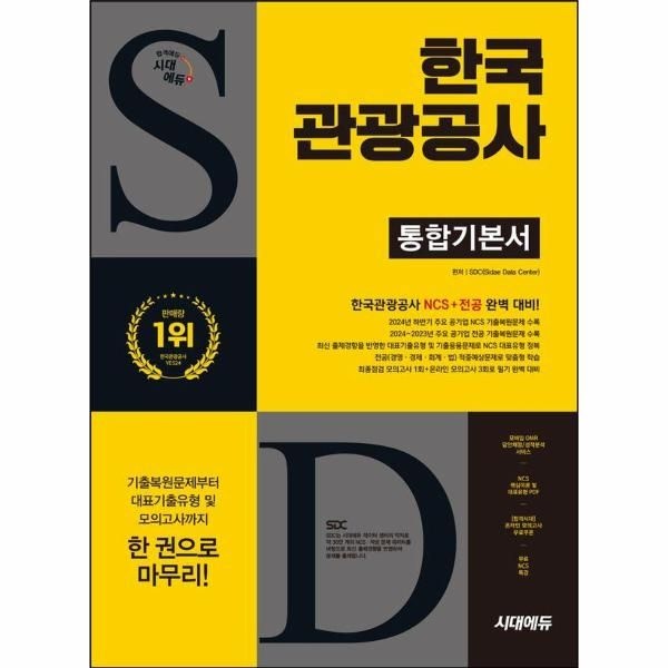 시대에듀 한국관광공사 통합기본서