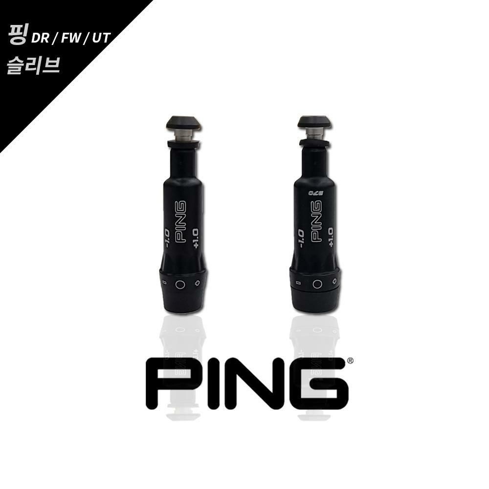 핑골프 핑 (현대Hmall) 핑 슬리브 G410 G425 G430 드라이버 유틸리티 슬리브