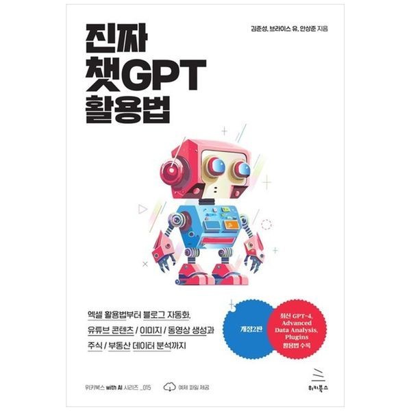 [보리보리]진짜 챗GPT 활용법 ： 엑셀 활용법부터 블로그 자동화  유튜브 콘텐츠 이미지 동영상 생성과 주식 부동