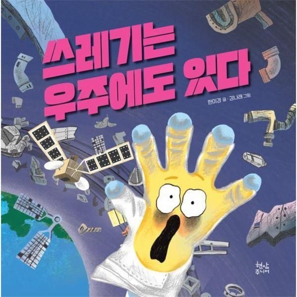 현암주니어 [웅진북센] 쓰레기는 우주에도 있다 (양장)