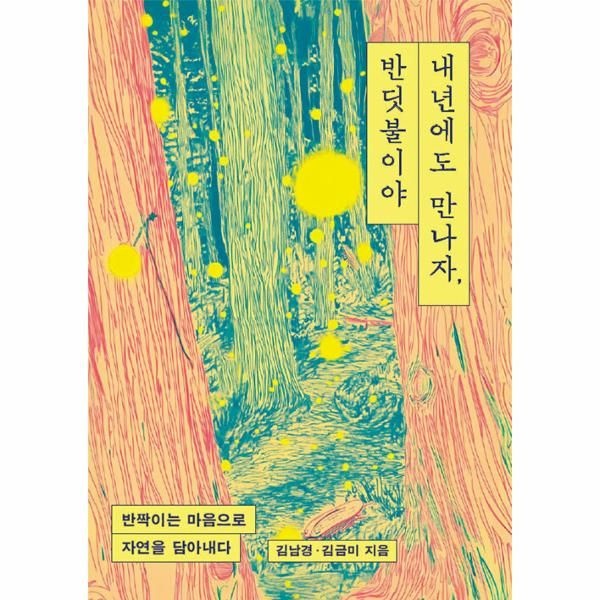 [POD] 내년에도 만나자, 반딧불이야 - 반짝이는 마음으로 자연을 담아내다