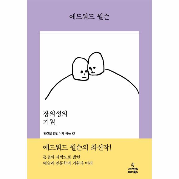 사이언스북스 창의성의 기원 - 인간을 인간이게 하는 것 (양장)