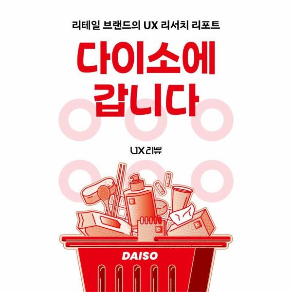 다이소에 갑니다 - 리테일 브랜드의 UX 리서치 리포트