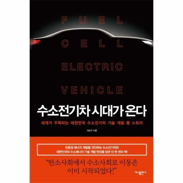 [웅진북센] 수소전기차 시대가 온다 (세계가 주목하는 대한민국 수소전기차 기술 개발 풀 스토리)