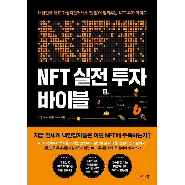[보리보리]NFT 실전 투자 바이블 대한민국 대표 가상자산거래소 빗썸이 알려주는 NFT 투자 가이드