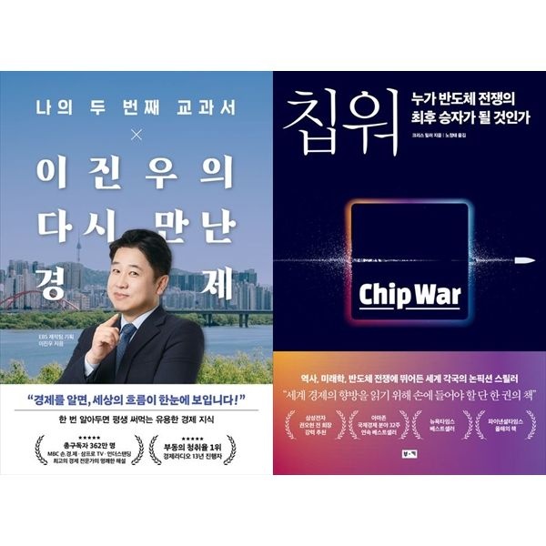 [보리보리]나의 두 번째 교과서 x 이진우의 다시 만난 경제+칩 워, 누가 반도체 전쟁의 최후 승자가 될 것인가