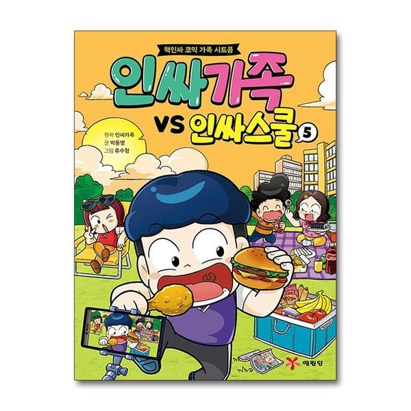 [보리보리]인싸가족 VS 인싸스쿨 5 ： 핵인싸 코믹 가족 시트콤