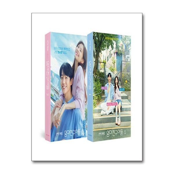 [보리보리]엄마친구아들 대본집 1-2 세트 ： 엄친아 정해인 정소민 배우 드라마 책 (전2권)