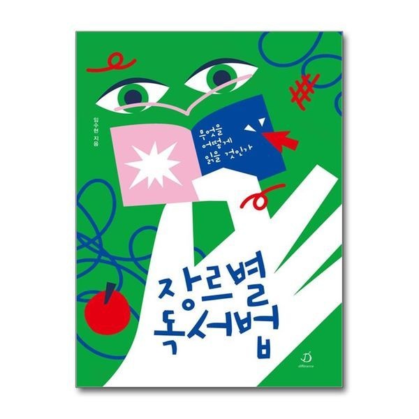 [보리보리]장르별 독서법 - 무엇을 어떻게 읽을 것인가