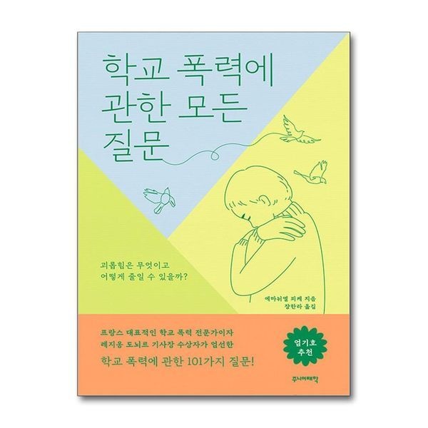[보리보리]학교 폭력에 관한 모든 질문 - 괴롭힘은 무엇이고 어떻게 줄일 수 있을까