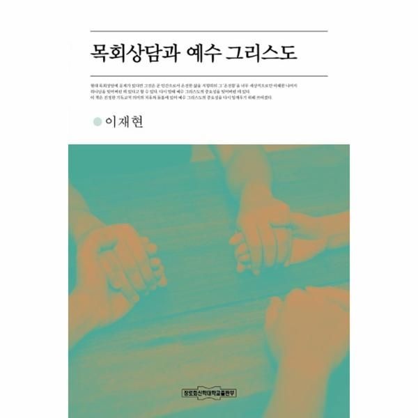 목회상담과 예수 그리스도