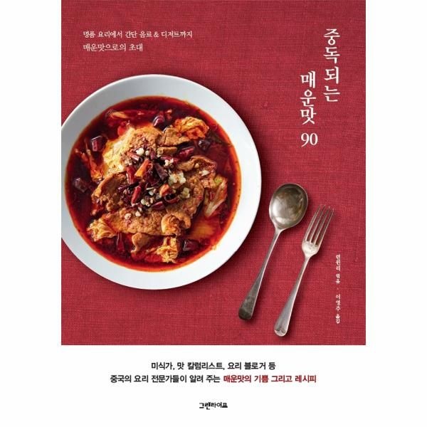 중독되는 매운맛 90