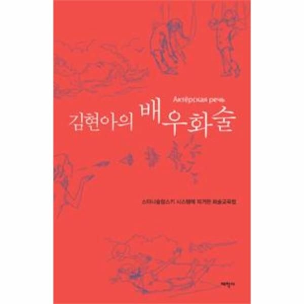 김현아의 배우화술