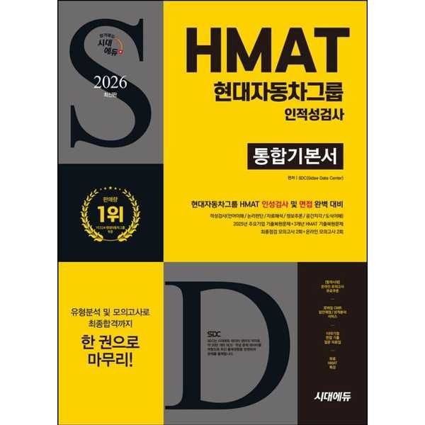 시대고시기획 시대고시기획 [시대고시기획] 2026 SD시대에듀 HMAT 현대자동차그룹 인적성검사 통합기본서