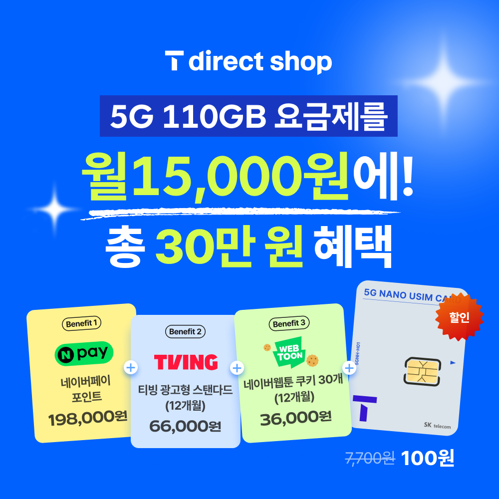 SKT다이렉트플랜/유심/USIM/통신비다이어트/0청년다이렉트/무약정/네이버페이19만8천원혜택 프로모션 진행중